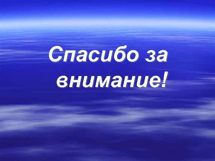 Спасибо за внимание! 