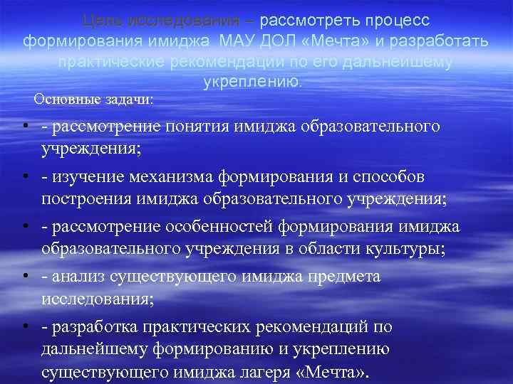 Цель исследования – рассмотреть процесс Цель исследования – формирования имиджа МАУ ДОЛ «Мечта» и