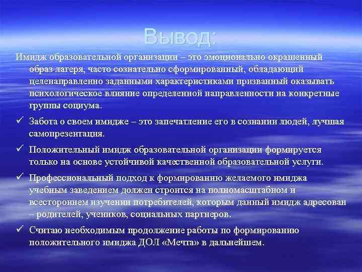 Вывод: Имидж образовательной организации – это эмоционально окрашенный образ лагеря, часто сознательно сформированный, обладающий