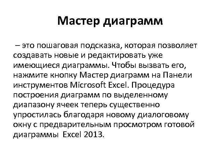 Мастер диаграмм – это пошаговая подсказка, которая позволяет создавать новые и редактировать уже имеющиеся