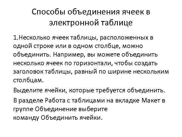 Способы объединения ячеек в электронной таблице 1. Несколько ячеек таблицы, расположенных в одной строке