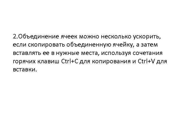 2. Объединение ячеек можно несколько ускорить, если скопировать объединенную ячейку, а затем вставлять ее