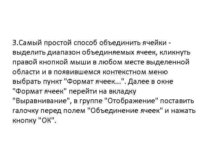 3. Самый простой способ объединить ячейки - выделить диапазон объединяемых ячеек, кликнуть правой кнопкой