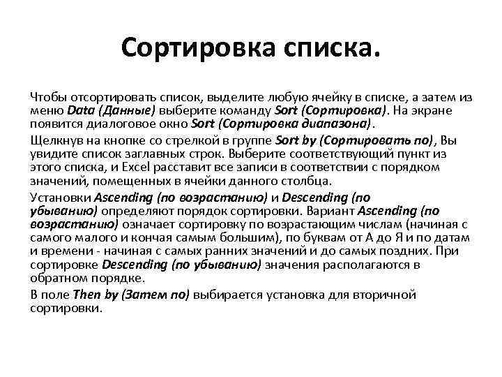 Сортировка списка. Чтобы отсортировать список, выделите любую ячейку в списке, а затем из меню