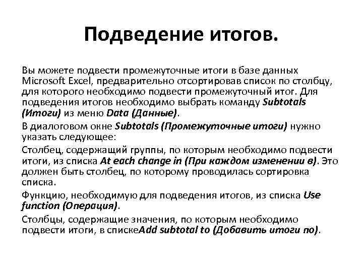 Подведение итогов. Вы можете подвести промежуточные итоги в базе данных Microsoft Excel, предварительно отсортировав