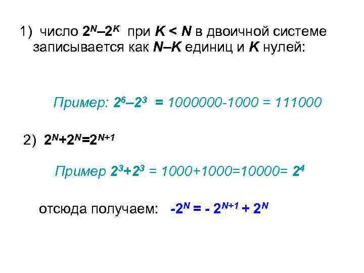 1) число 2 N– 2 K при K < N в двоичной системе записывается