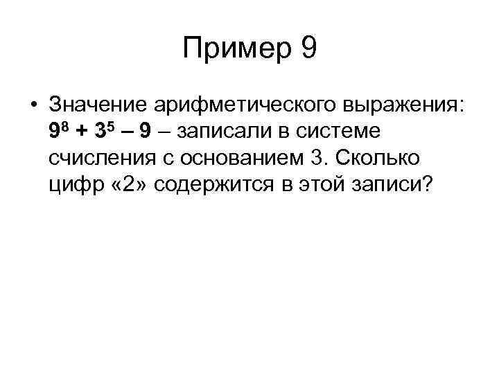 Пример 9 • Значение арифметического выражения: 98 + 35 – 9 – записали в