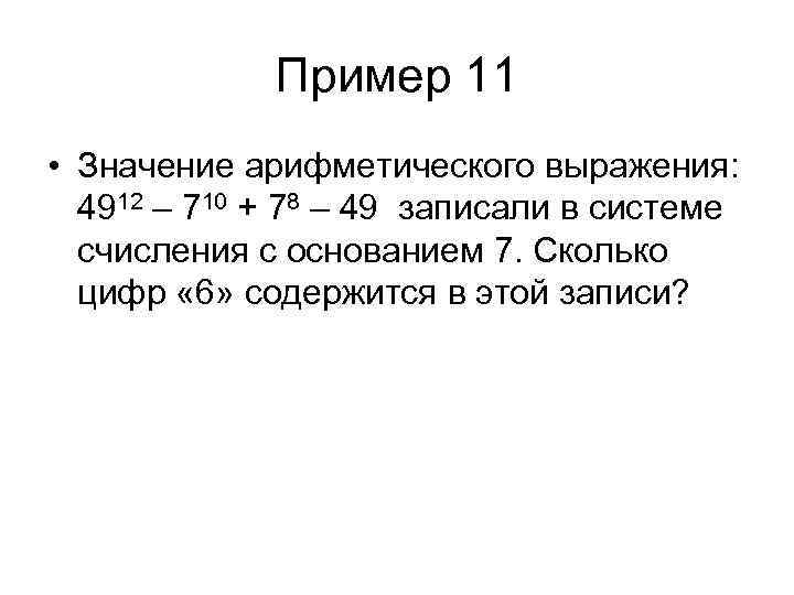 Пример 11 • Значение арифметического выражения: 4912 – 710 + 78 – 49 записали