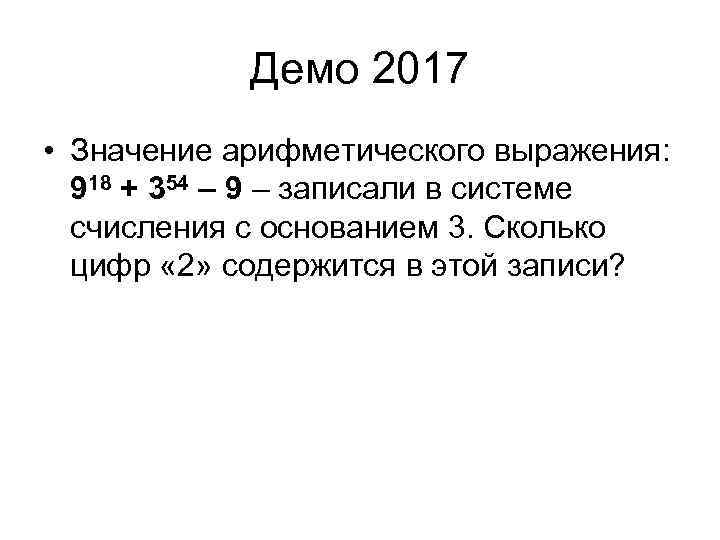 Демо 2017 • Значение арифметического выражения: 918 + 354 – 9 – записали в