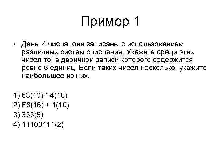 Пример 1 • Даны 4 числа, они записаны с использованием различных систем счисления. Укажите