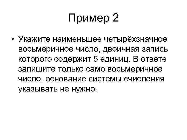 Пример 2 • Укажите наименьшее четырёхзначное восьмеричное число, двоичная запись которого содержит 5 единиц.