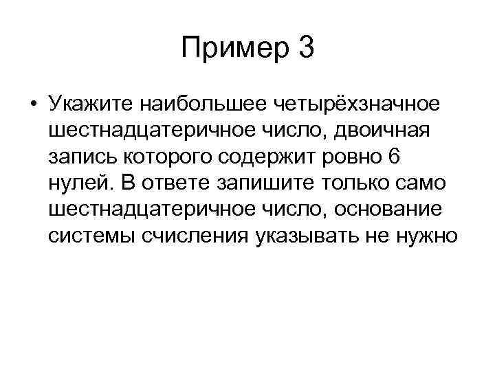 Пример 3 • Укажите наибольшее четырёхзначное шестнадцатеричное число, двоичная запись которого содержит ровно 6