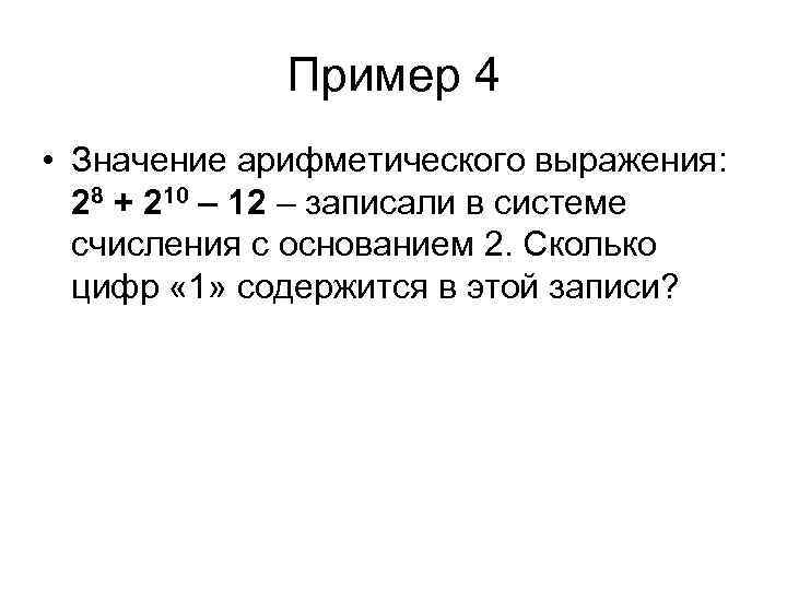 Пример 4 • Значение арифметического выражения: 28 + 210 – 12 – записали в