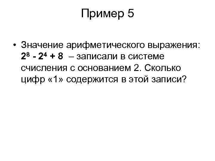 Пример 5 • Значение арифметического выражения: 28 - 24 + 8 – записали в