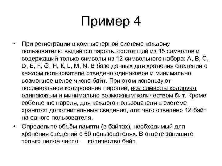 Минимально возможное количество байт. При регистрации в компьютерной системе. Пароль состоящий из 15 символов и содержащий только символы из. При регистрации в компьютерной системе каждому пользователю. При регистрации в компьютерной системе каждому Поль.