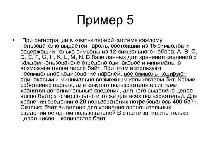 Пример 5 • При регистрации в компьютерной системе каждому пользователю выдаётся пароль, состоящий из