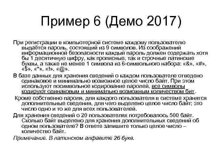 Пример 6 (Демо 2017) При регистрации в компьютерной системе каждому пользователю выдаётся пароль, состоящий
