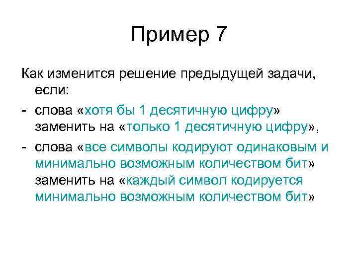 Пример 7 Как изменится решение предыдущей задачи, если: - слова «хотя бы 1 десятичную