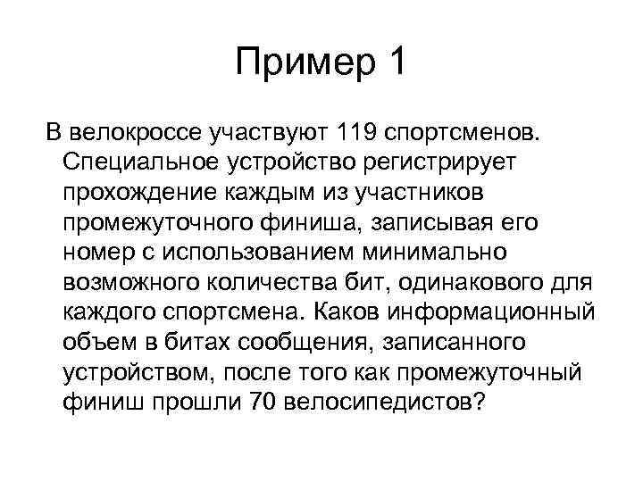 Пример 1 В велокроссе участвуют 119 спортсменов. Специальное устройство регистрирует прохождение каждым из участников