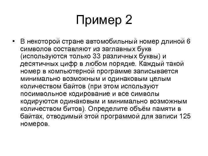 Пример 2 • B некоторой стране автомобильный номер длиной 6 символов составляют из заглавных