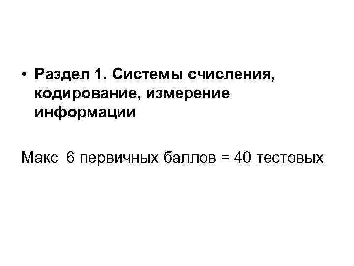  • Раздел 1. Системы счисления, кодирование, измерение информации Макс 6 первичных баллов =
