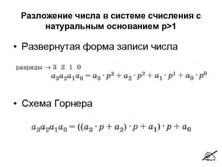 Перевести следующие числа в десятичную систему счисления и проверить результат по схеме горнера