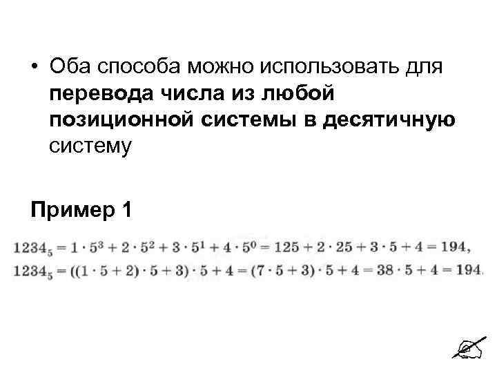  • Оба способа можно использовать для перевода числа из любой позиционной системы в