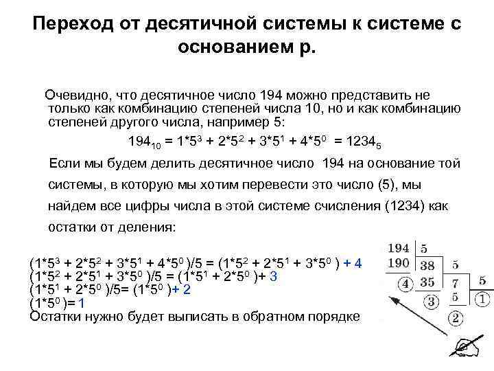 Переход от десятичной системы к системе с основанием р. Очевидно, что десятичное число 194