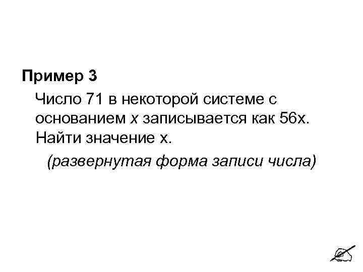 Пример 3 Число 71 в некоторой системе с основанием х записывается как 56 х.