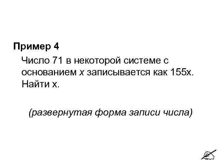 Пример 4 Число 71 в некоторой системе с основанием х записывается как 155 х.