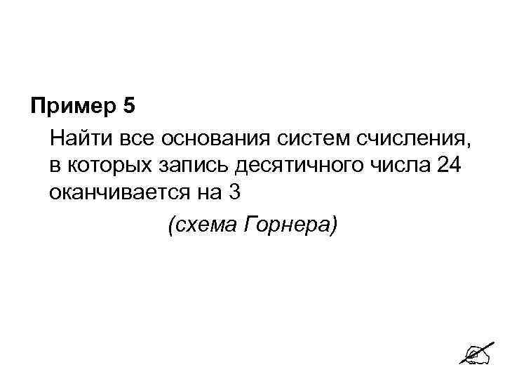 Пример 5 Найти все основания систем счисления, в которых запись десятичного числа 24 оканчивается