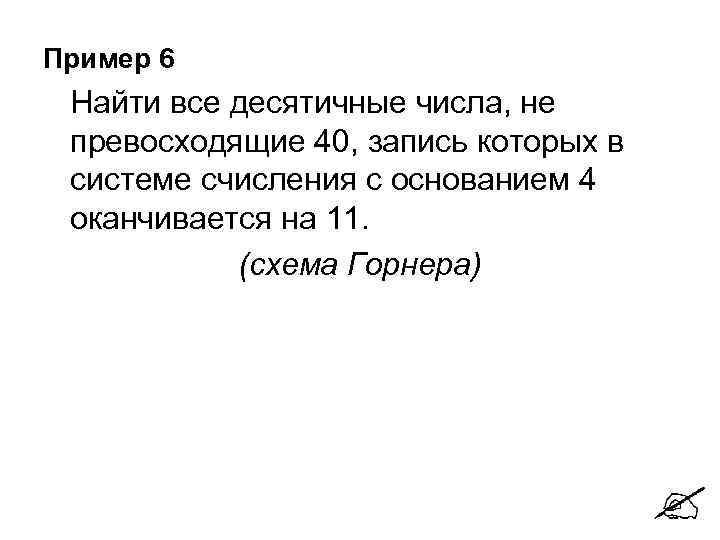 Пример 6 Найти все десятичные числа, не превосходящие 40, запись которых в системе счисления