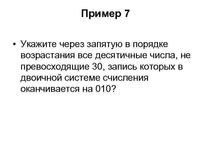 Пример 7 • Укажите через запятую в порядке возрастания все десятичные числа, не превосходящие