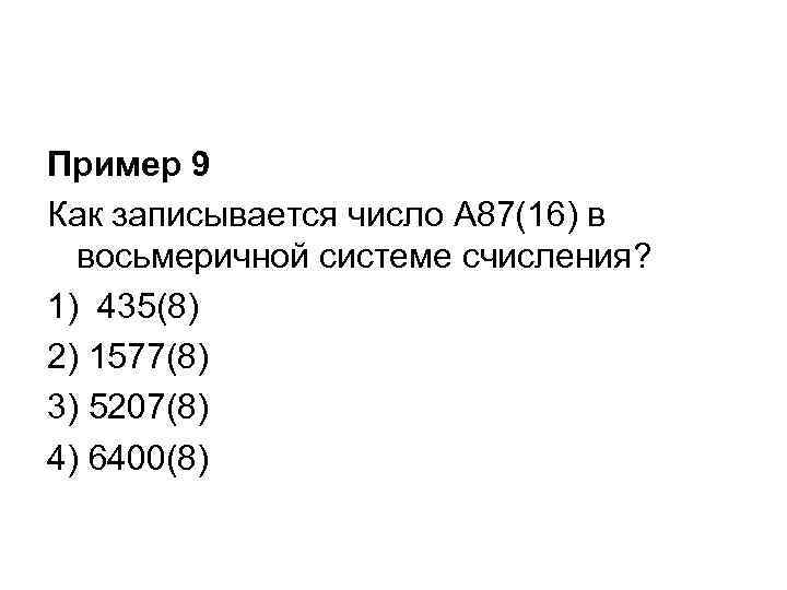 Пример 9 Как записывается число A 87(16) в восьмеричной системе счисления? 1) 435(8) 2)