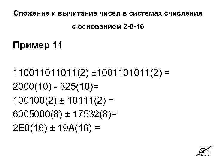 Сложение и вычитание чисел в системах счисления с основанием 2 -8 -16 Пример 11