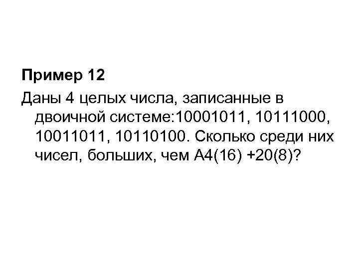 Пример 12 Даны 4 целых числа, записанные в двоичной системе: 10001011, 10111000, 10011011, 10110100.
