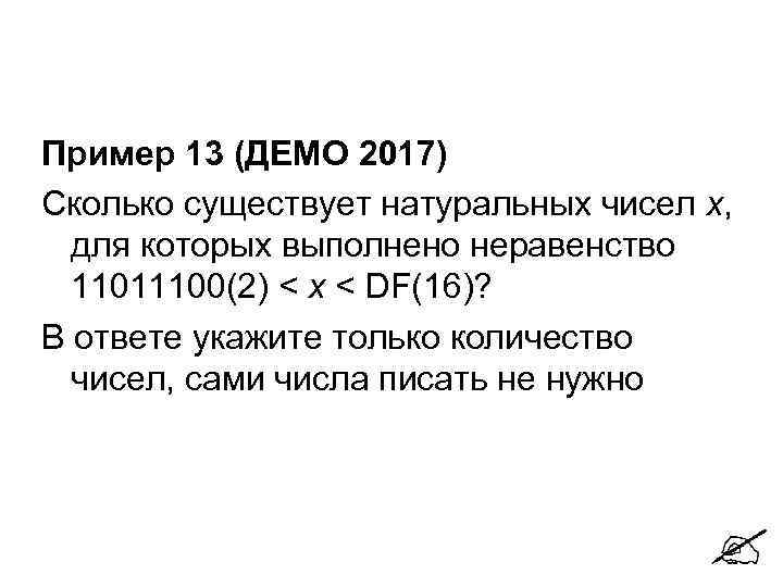 Пример 13 (ДЕМО 2017) Сколько существует натуральных чисел x, для которых выполнено неравенство 11011100(2)