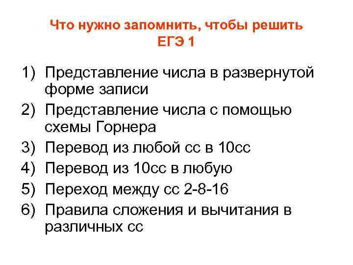 Что нужно запомнить, чтобы решить ЕГЭ 1 1) Представление числа в развернутой форме записи