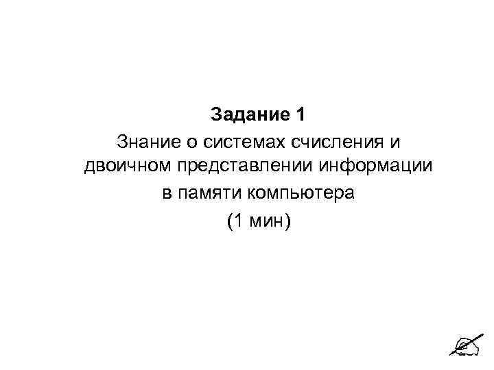Задание 1 Знание о системах счисления и двоичном представлении информации в памяти компьютера (1