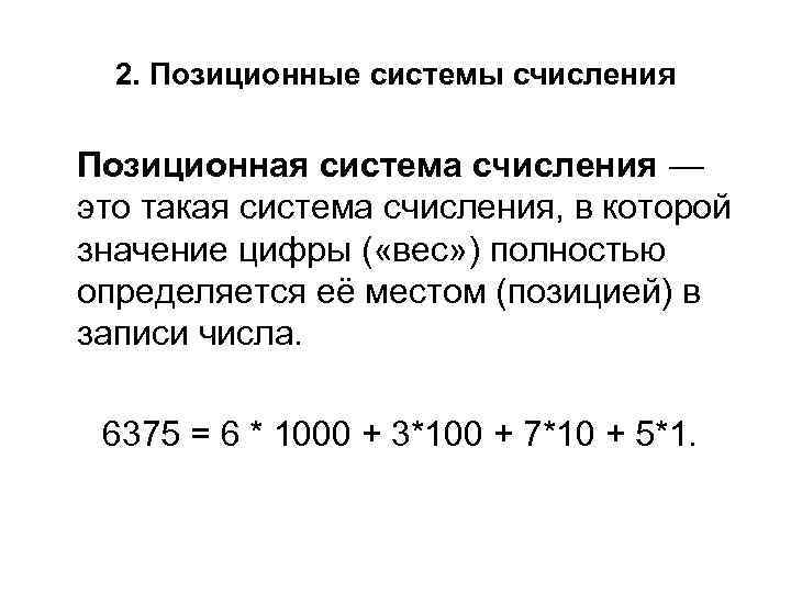 2. Позиционные системы счисления Позиционная система счисления — это такая система счисления, в которой
