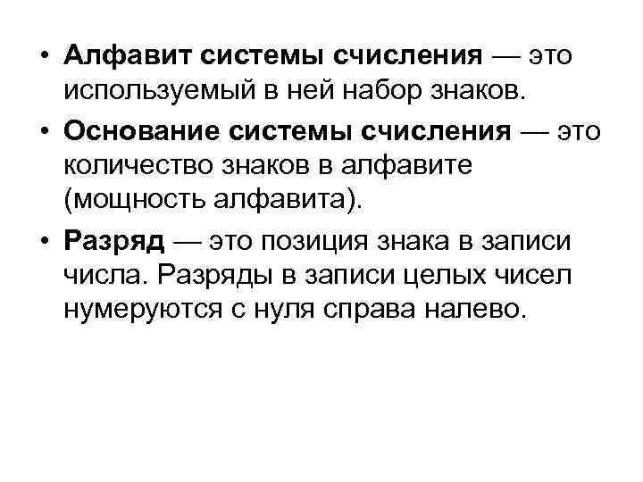  • Алфавит системы счисления — это используемый в ней набор знаков. • Основание