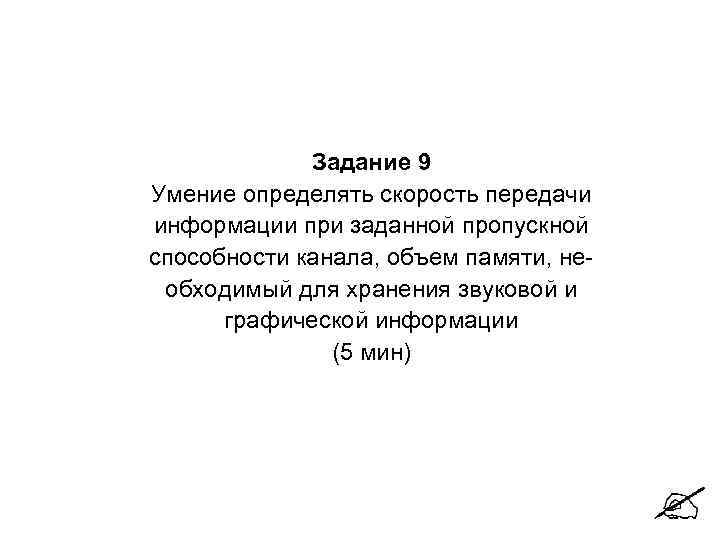 Задание 9 Умение определять скорость передачи информации при заданной пропускной способности канала, объем памяти,