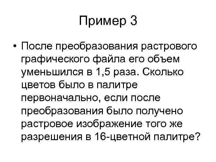 В процессе преобразования растрового графического изображения количество цветов уменьшилось