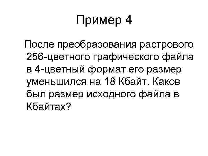 После преобразования 256 цветного графического файла