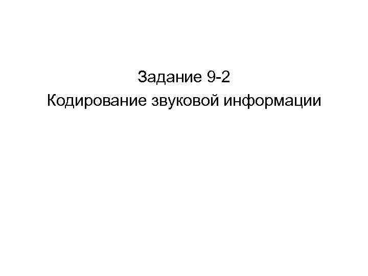 Задание 9 -2 Кодирование звуковой информации 