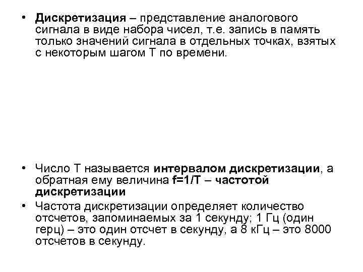  • Дискретизация – представление аналогового сигнала в виде набора чисел, т. е. запись