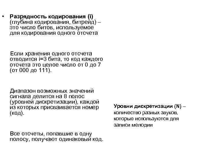  • Разрядность кодирования (i) (глубина кодирования, битрейд) – это число битов, используемое для