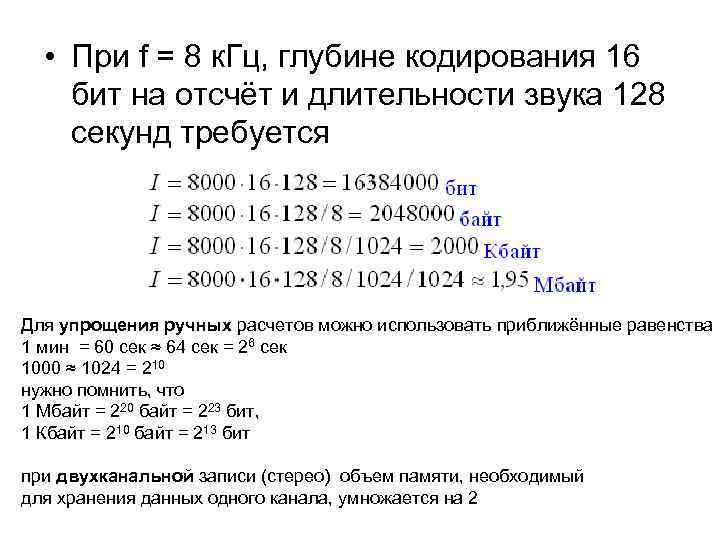  • При f = 8 к. Гц, глубине кодирования 16 бит на отсчёт