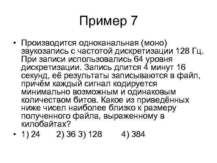 Пример 7 • Производится одноканальная (моно) звукозапись с частотой дискретизации 128 Гц. При записи