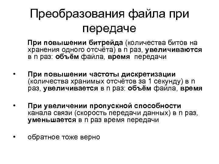 Преобразования файла при передаче При повышении битрейда (количества битов на хранения одного отсчёта) в